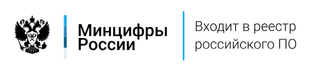 Минцифры России — входит в реестр российского ПО